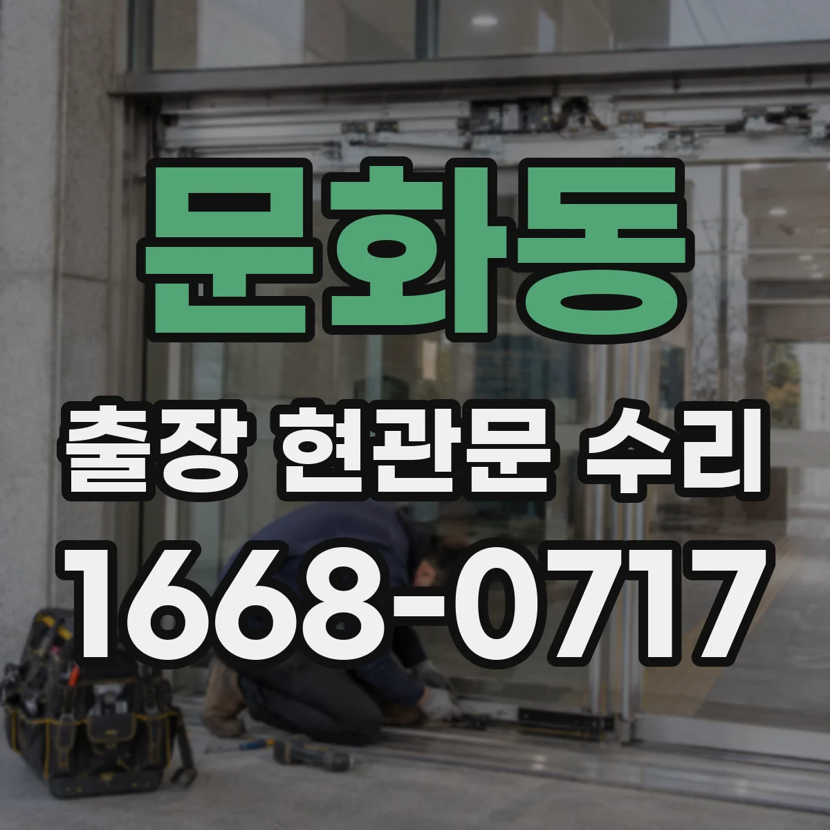 문화동 출장 현관문 수리