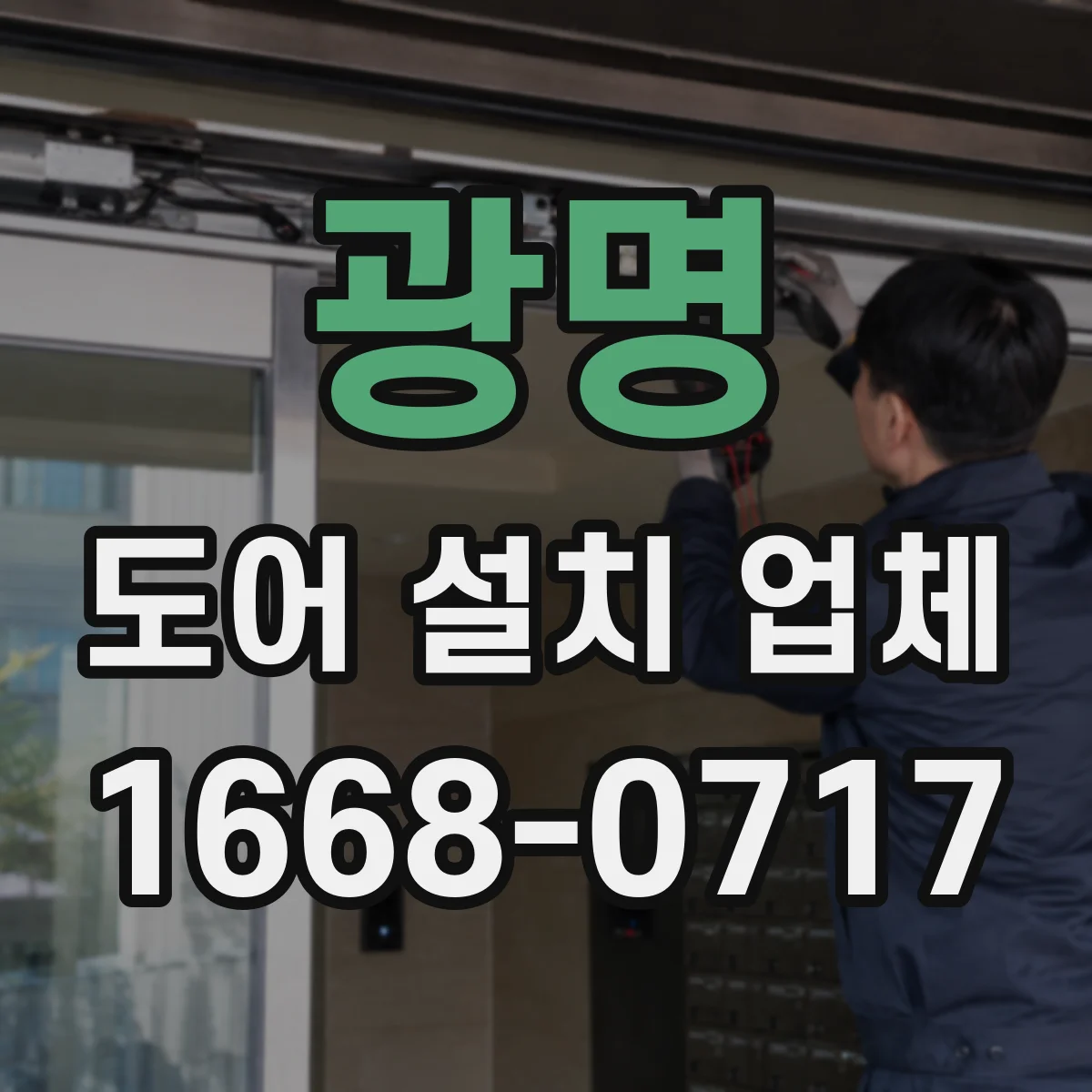 광명 도어 설치 업체 단열·방음 옵션에 따른 출입문 설치 비용