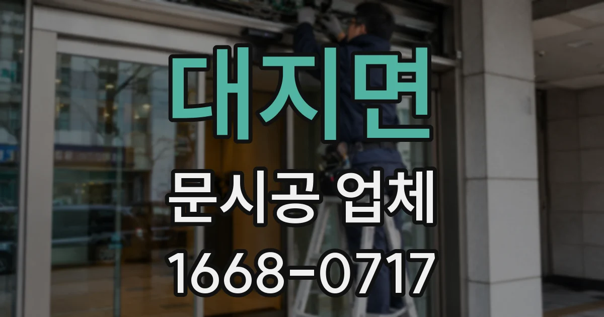 대지면 문시공 업체