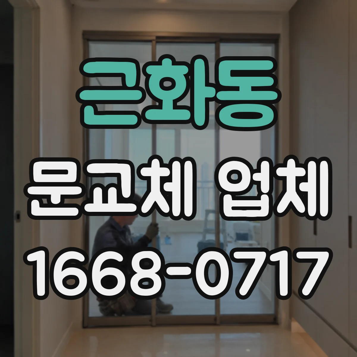 근화동 문교체 업체