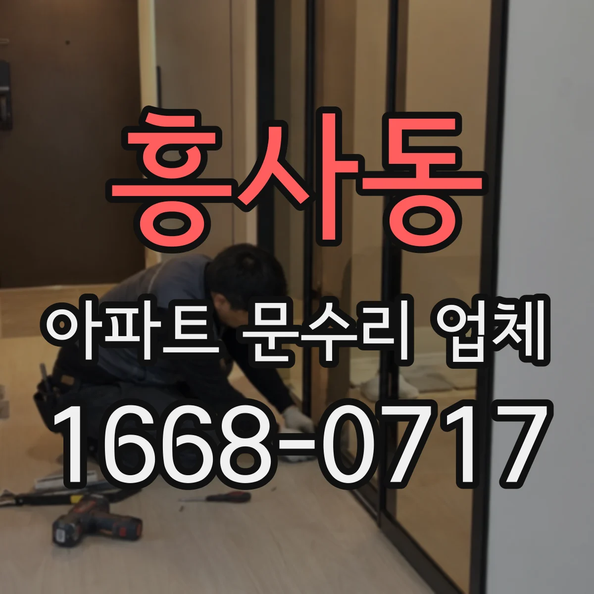 흥사동 아파트 문수리 업체