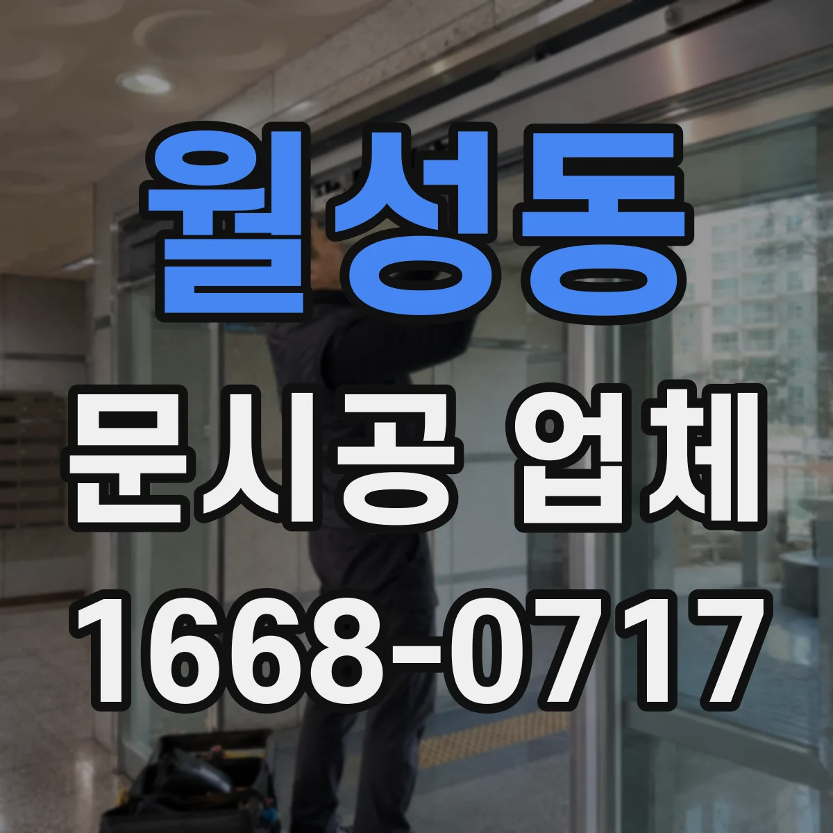 월성동 문시공 업체 AS 기간 동안 부품 교체가 가능한지 확인