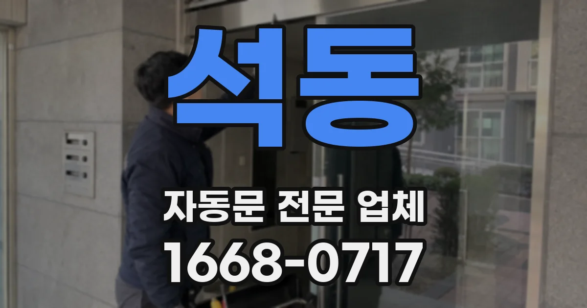 석동 자동문 전문 업체