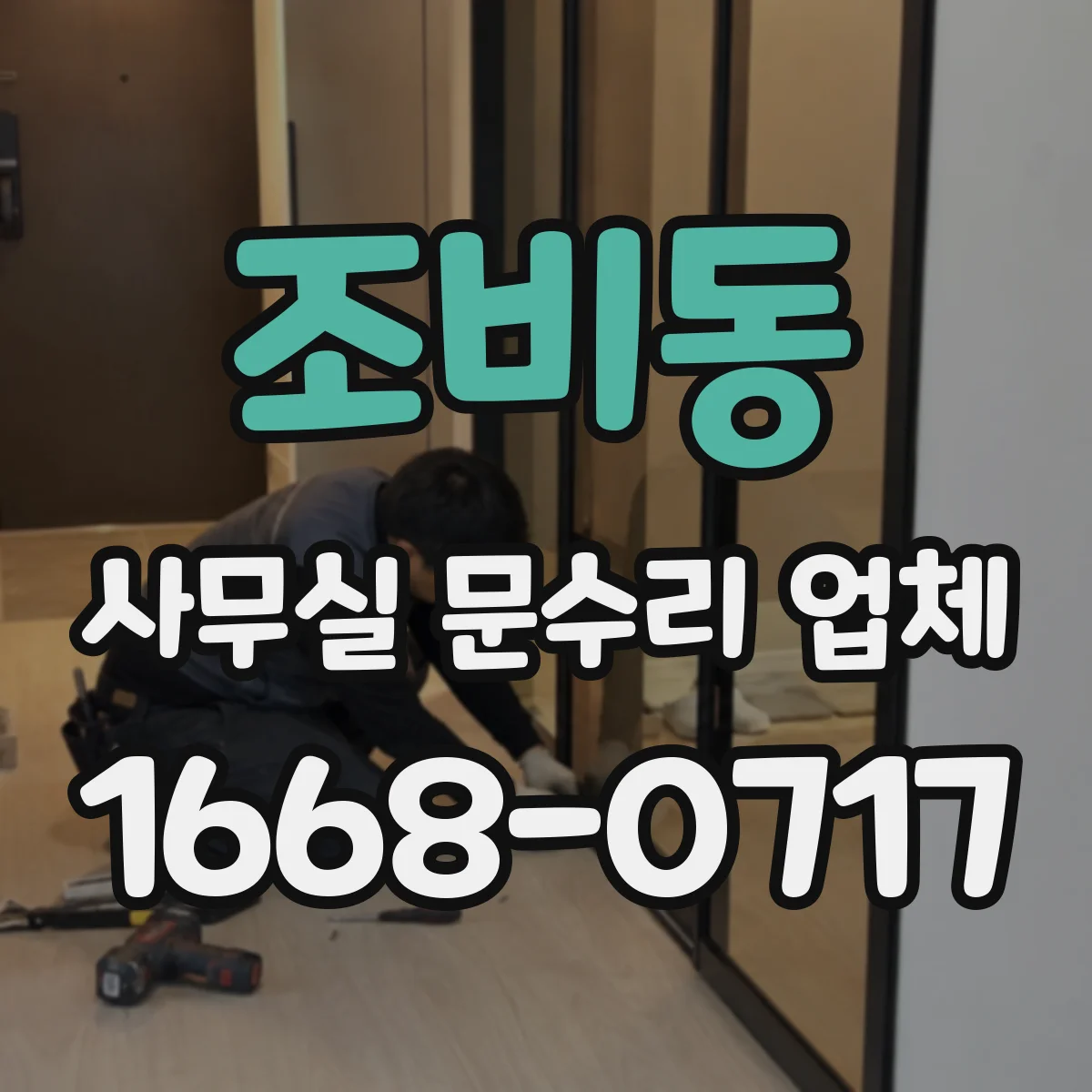 조비동 사무실 문수리 업체