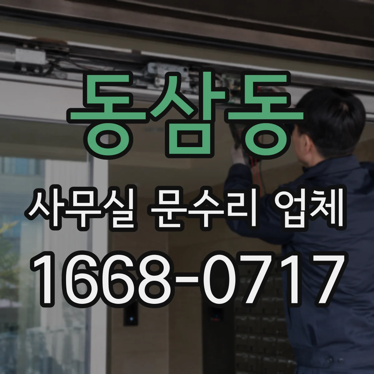 동삼동 사무실 문수리 업체