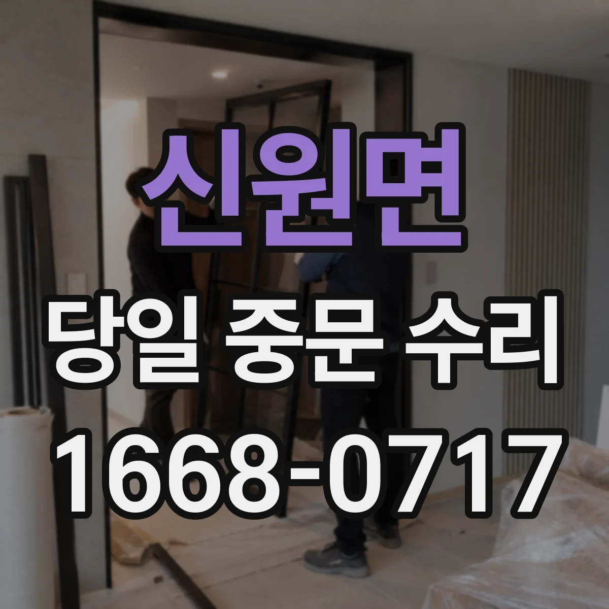 신원면 당일 중문 수리