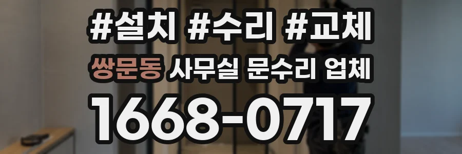 쌍문동 사무실 문수리 업체
