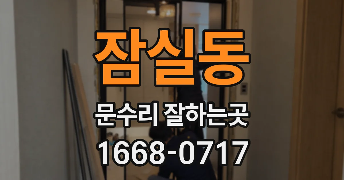 잠실동 문수리 잘하는곳