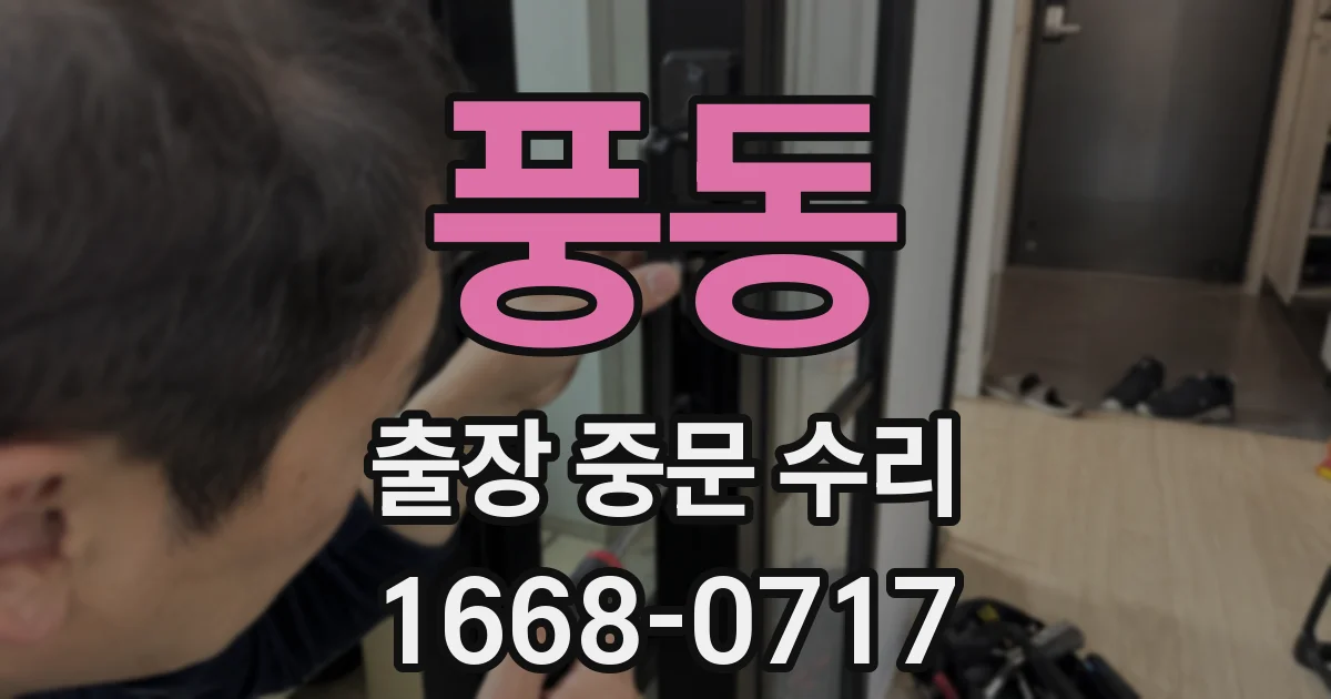 풍동 출장 중문 수리