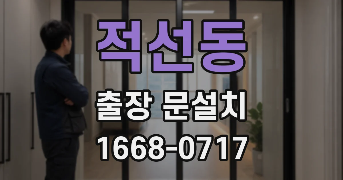 적선동 출장 문설치