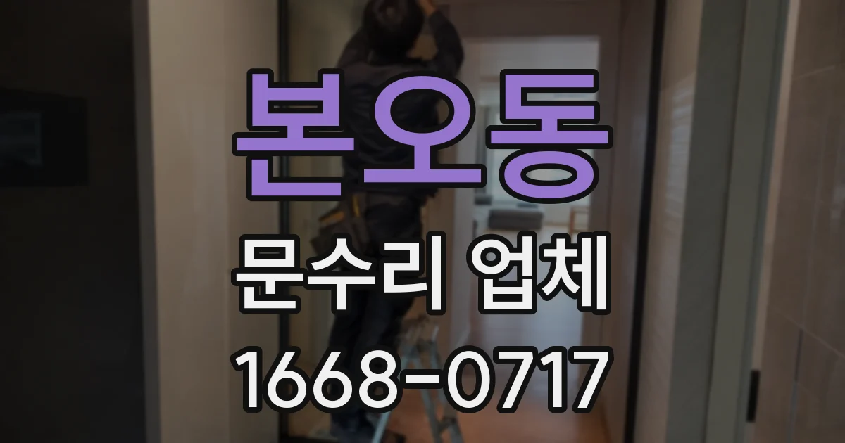 본오동 문수리 업체