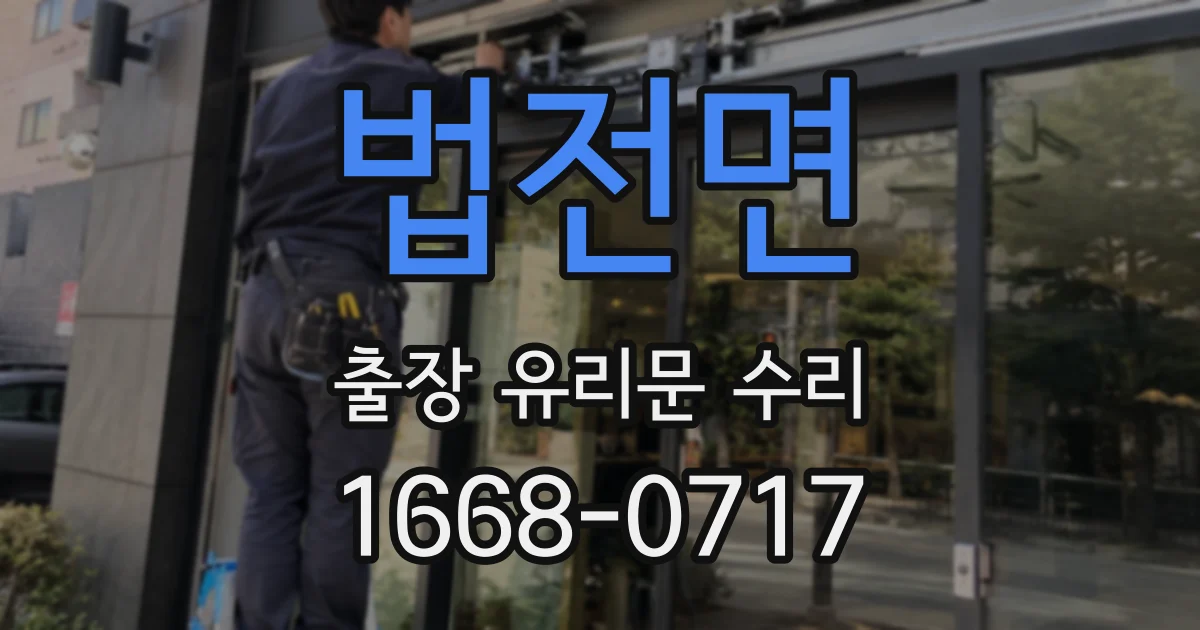 법전면 출장 유리문 수리