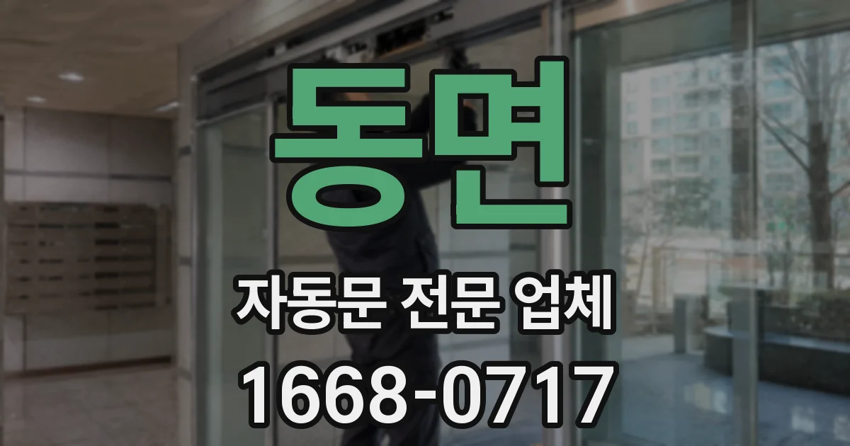 동면 자동문 전문 업체