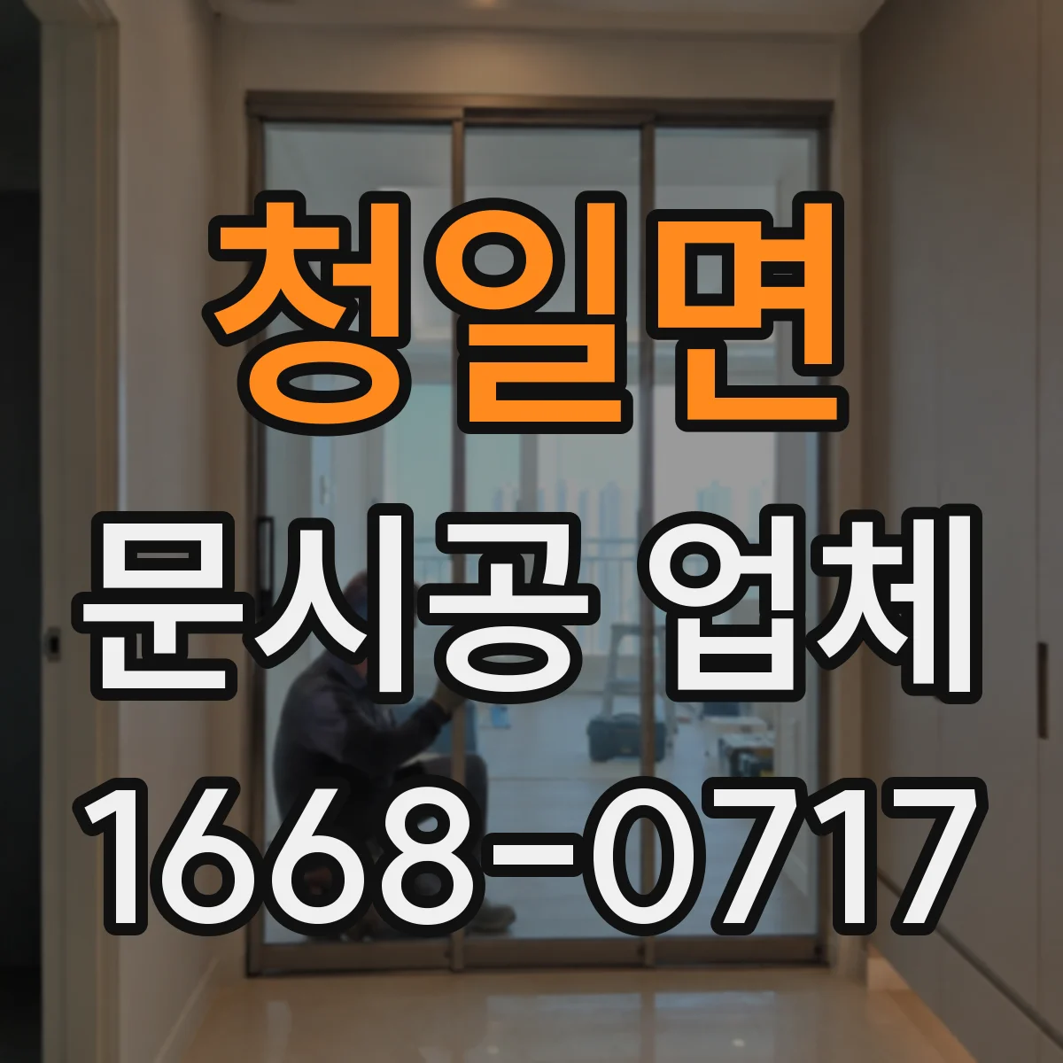청일면 문시공 업체