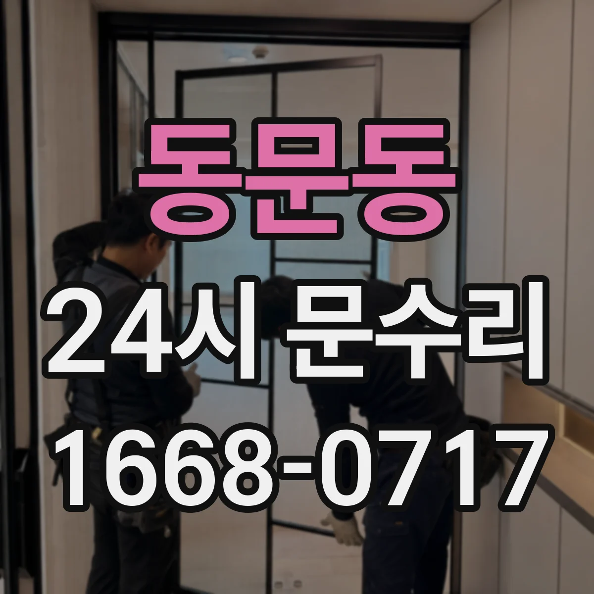 동문동 24시 문수리
