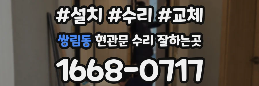 쌍림동 현관문 수리 잘하는곳