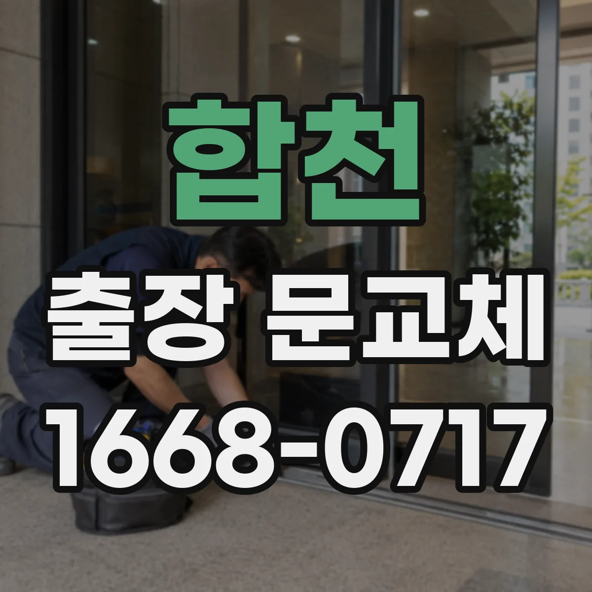 합천 출장 문교체 기존 부자재 철거 후 반출 절차