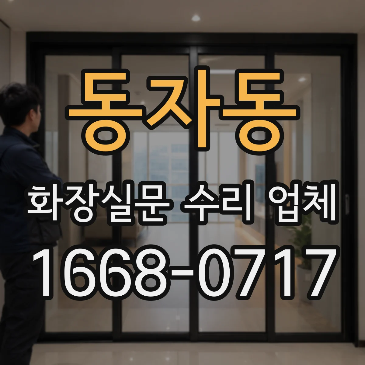 동자동 화장실문 수리 업체