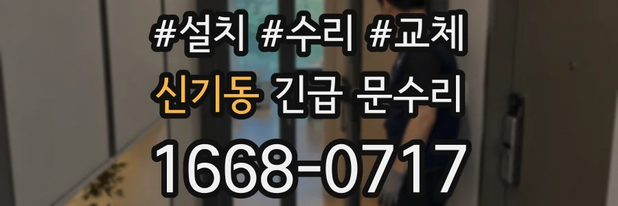 신기동 긴급 문수리