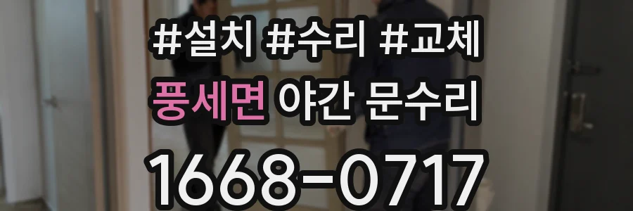 풍세면 야간 문수리