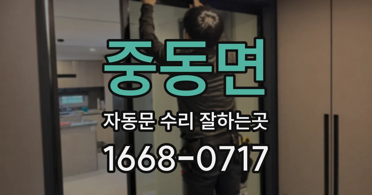 중동면 자동문 수리 잘하는곳