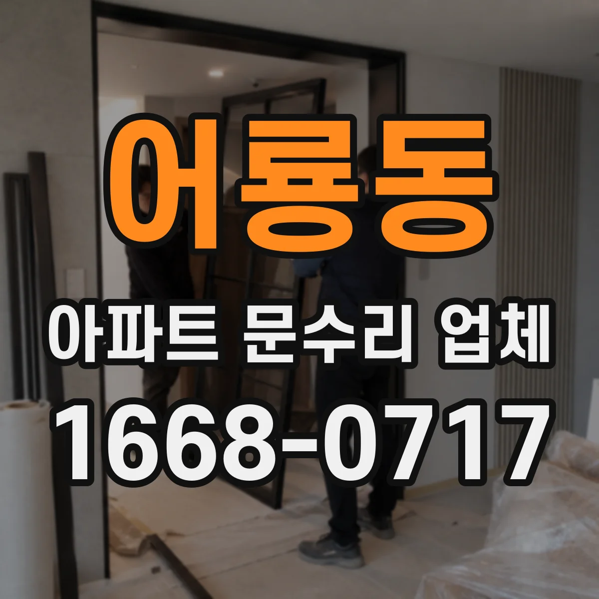 어룡동 아파트 문수리 업체