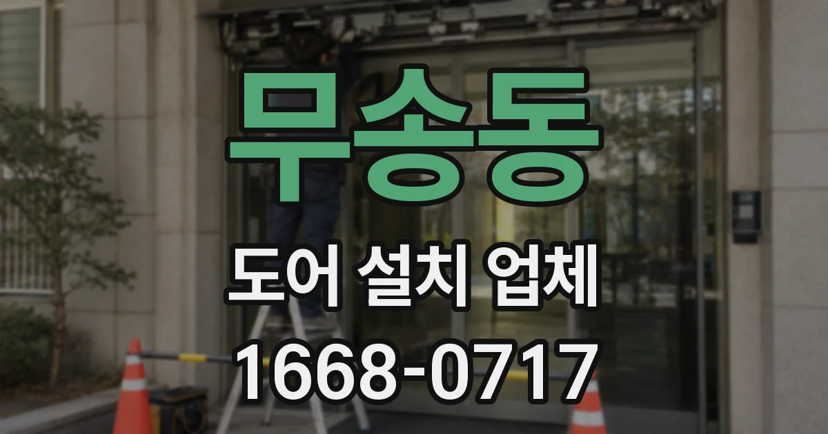 무송동 도어 설치 업체