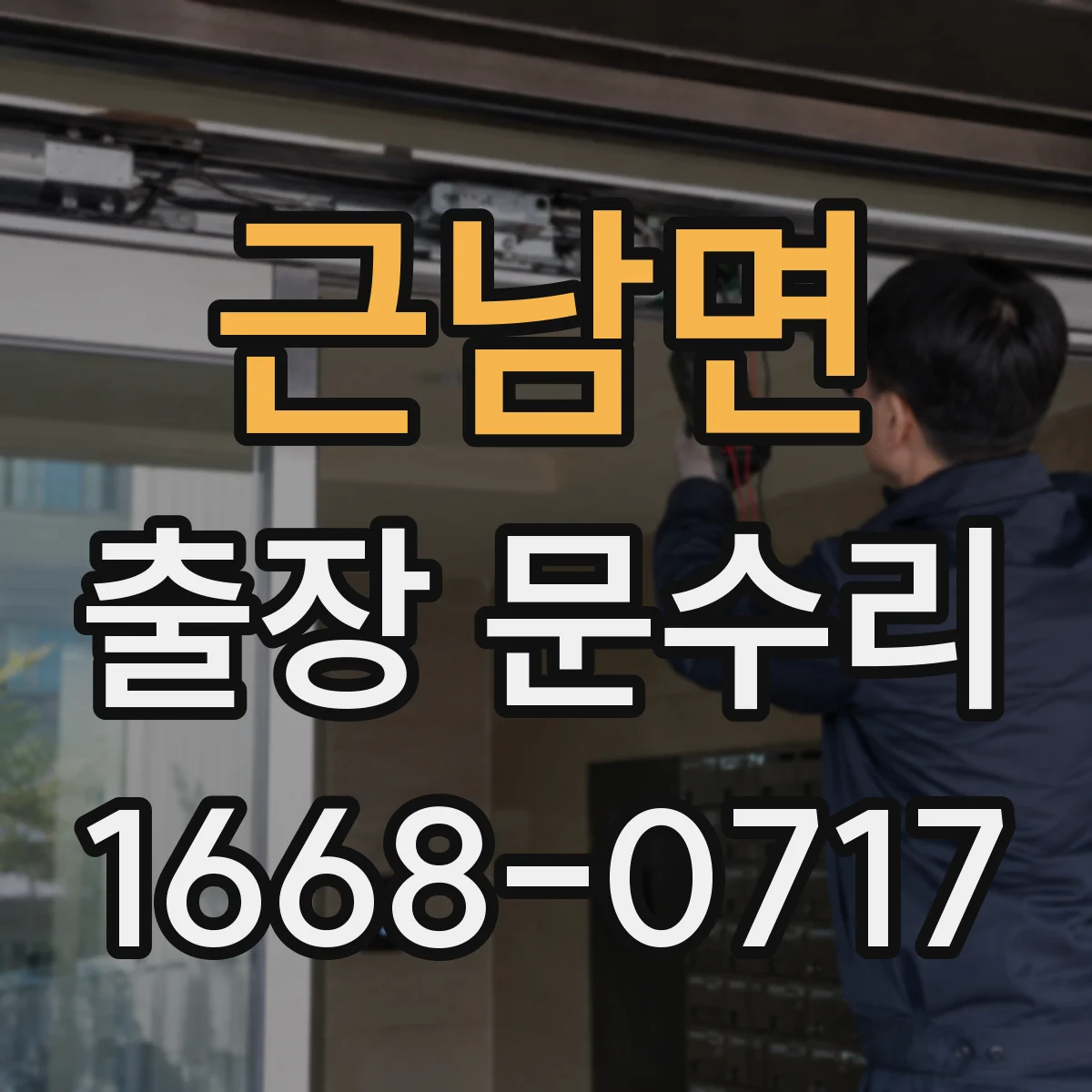 근남면 출장 문수리