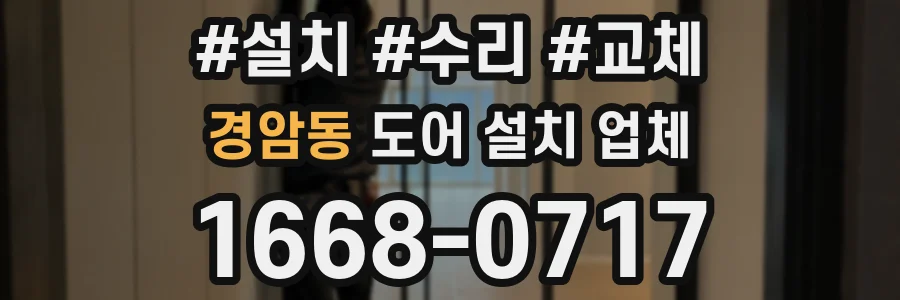 경암동 도어 설치 업체