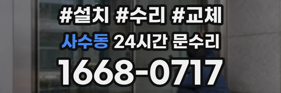 사수동 24시간 문수리