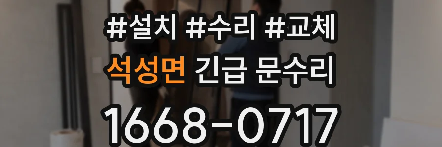 석성면 긴급 문수리