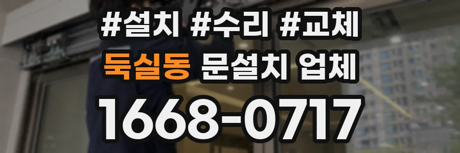 둑실동 문설치 업체