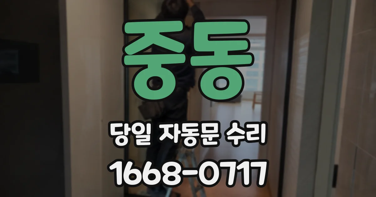 중동 당일 자동문 수리
