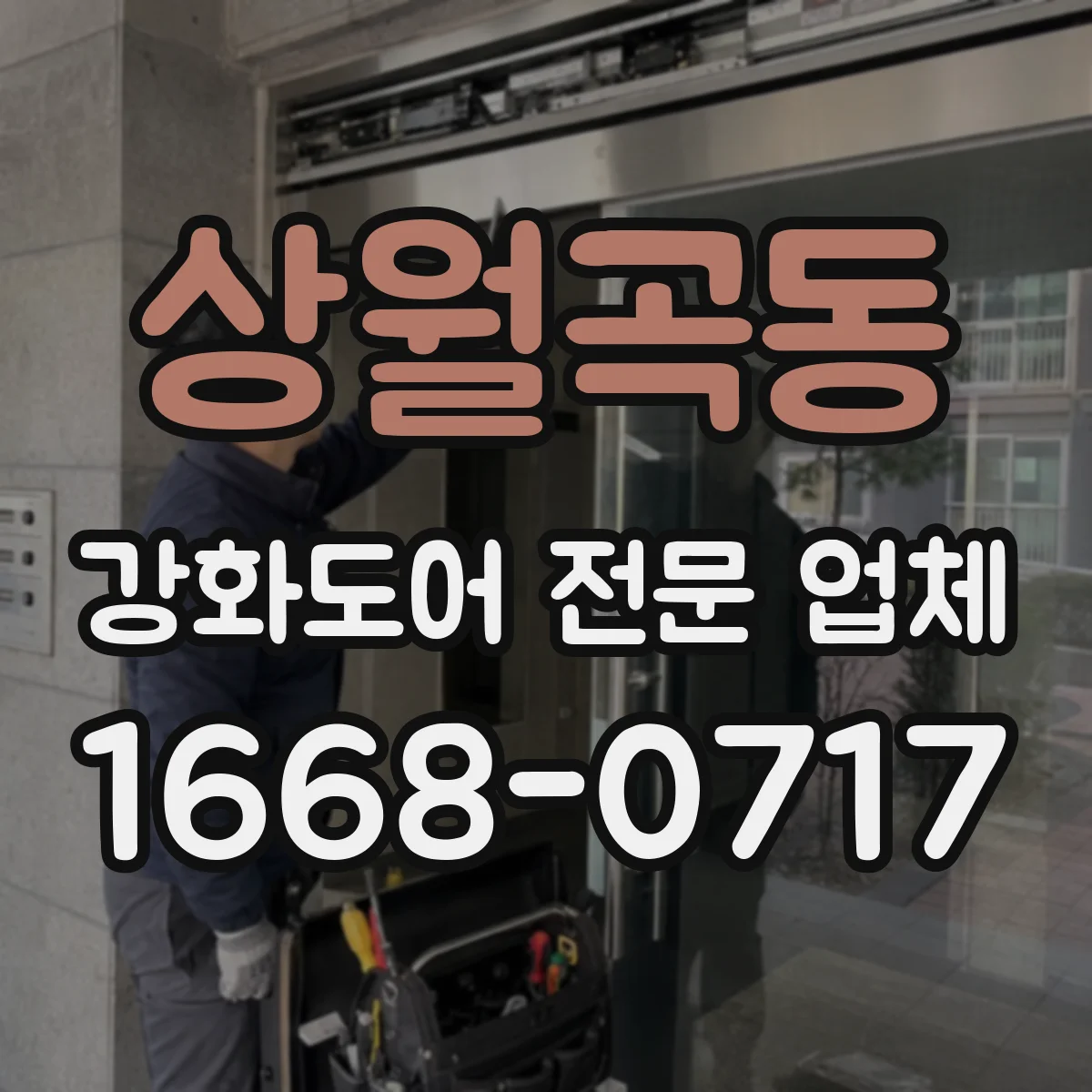 상월곡동 강화도어 전문 업체