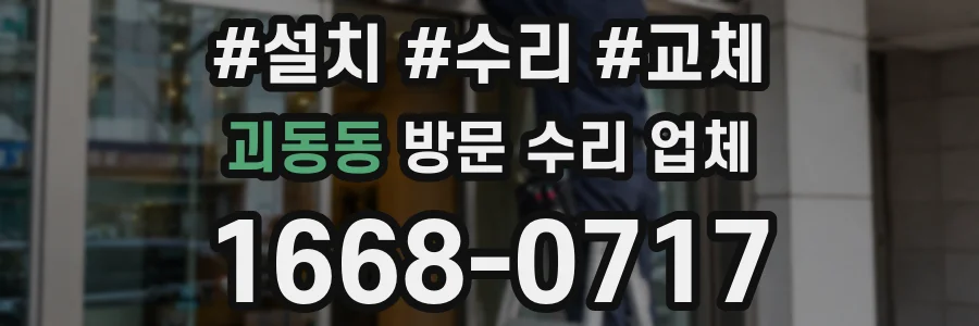 괴동동 방문 수리 업체