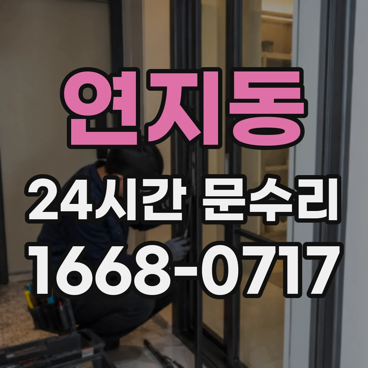 연지동 24시간 문수리