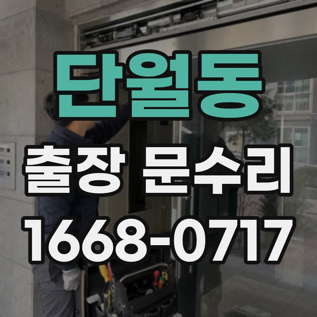 단월동 출장 문수리 힌지 느슨함 수리로 문짝 틀어짐 바로잡기