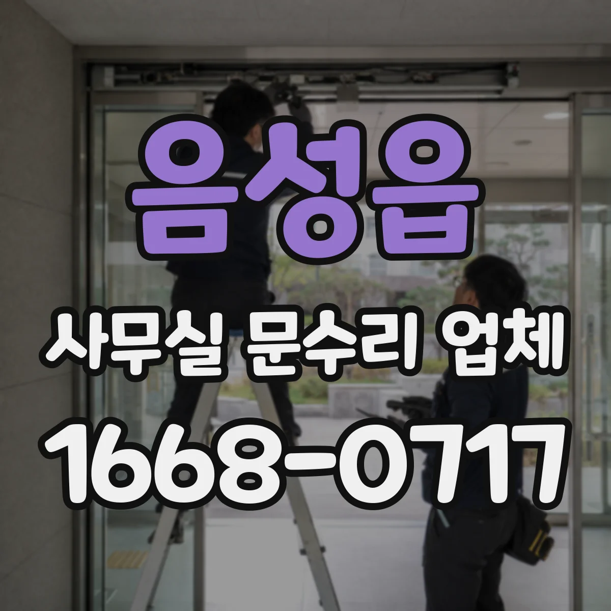 음성읍 사무실 문수리 업체