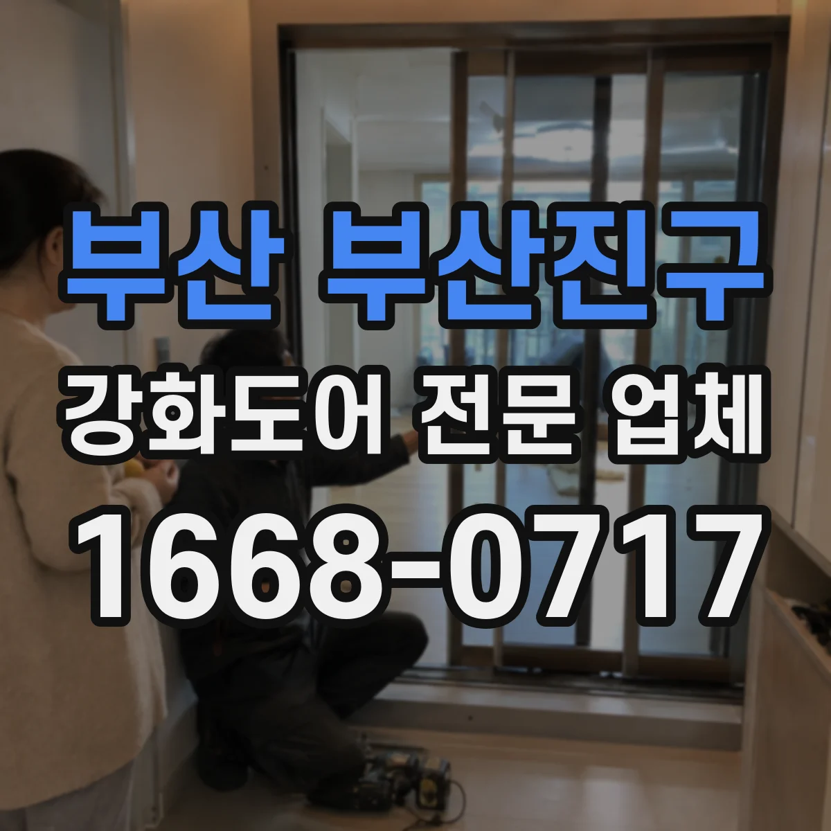 부산 부산진구 강화도어 전문 업체