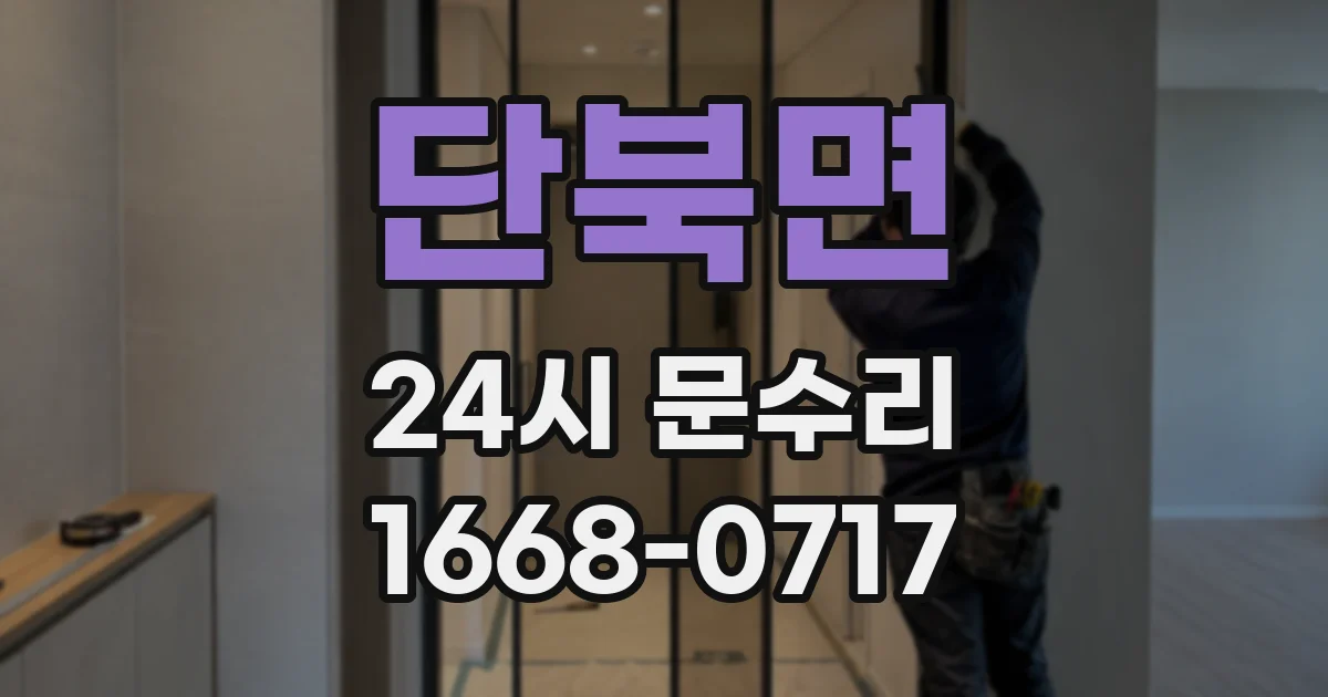 단북면 24시 문수리