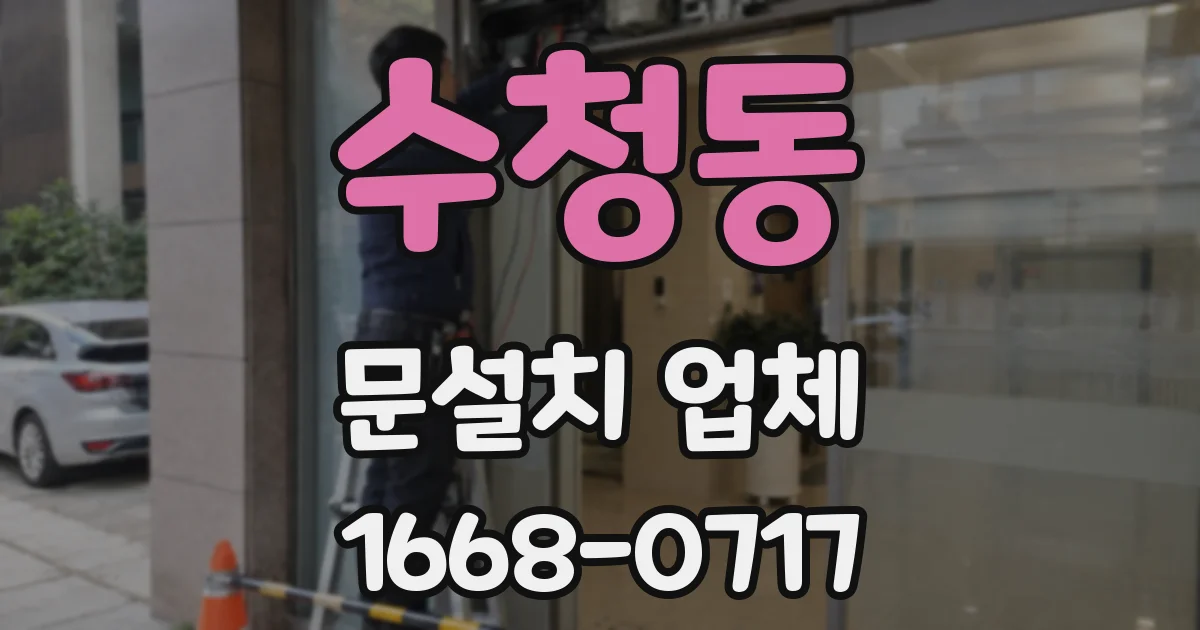 수청동 문설치 업체