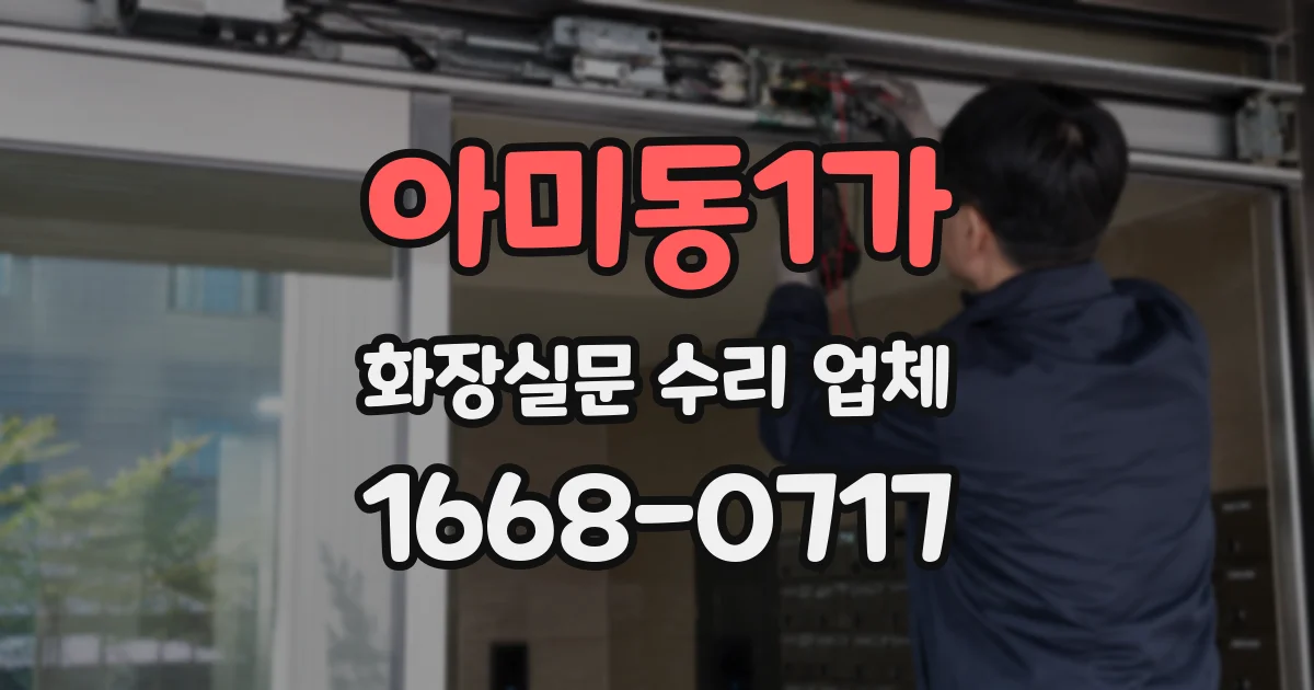 아미동1가 화장실문 수리 업체
