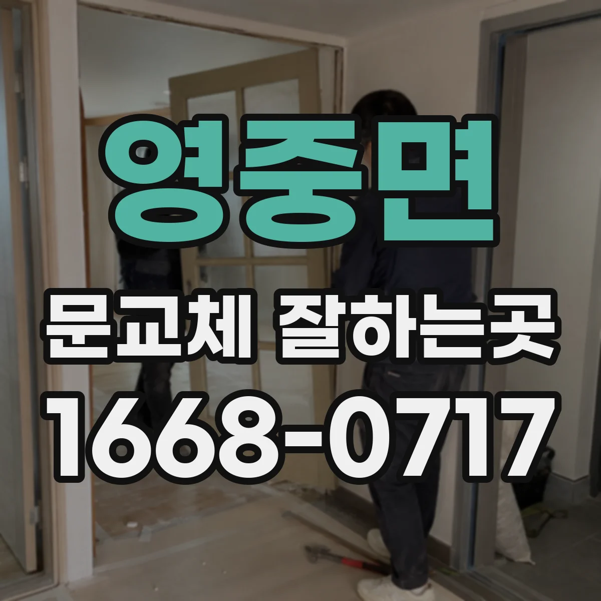 영중면 문교체 잘하는곳