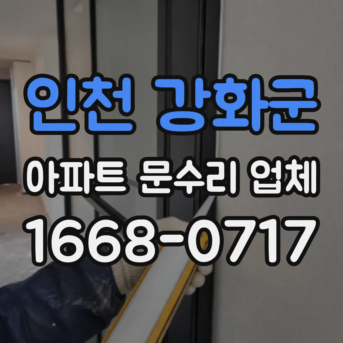 인천 강화군 아파트 문수리 업체 오래된 트랩 부품 점검과 교체