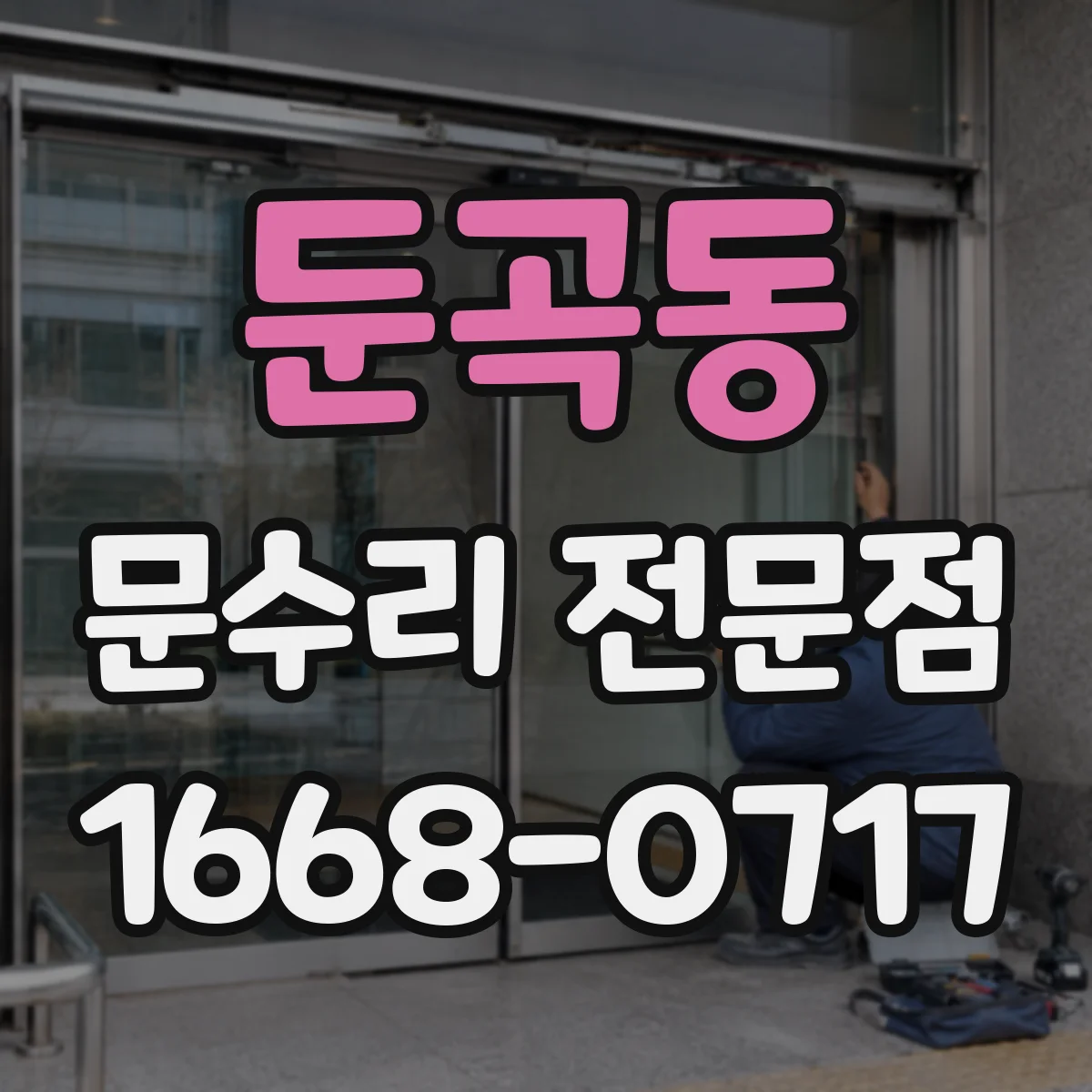 둔곡동 문수리 전문점