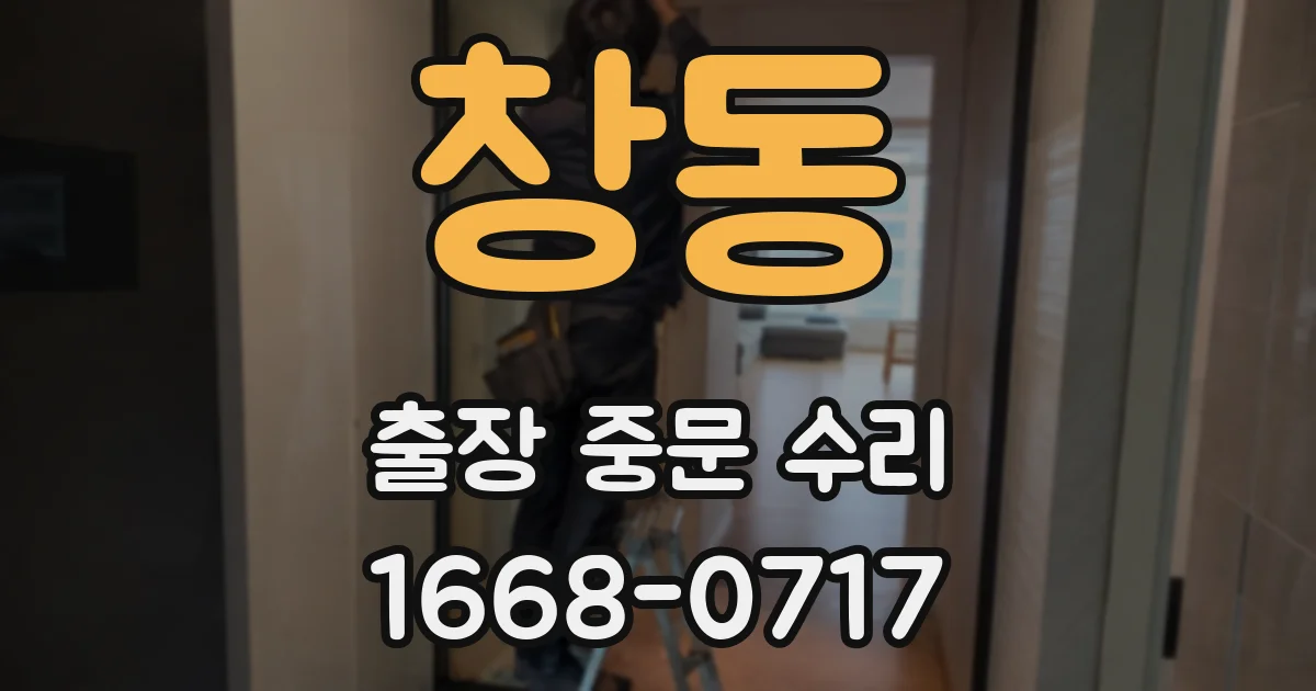 창동 출장 중문 수리