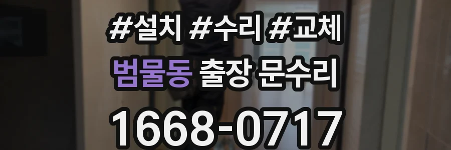 범물동 출장 문수리