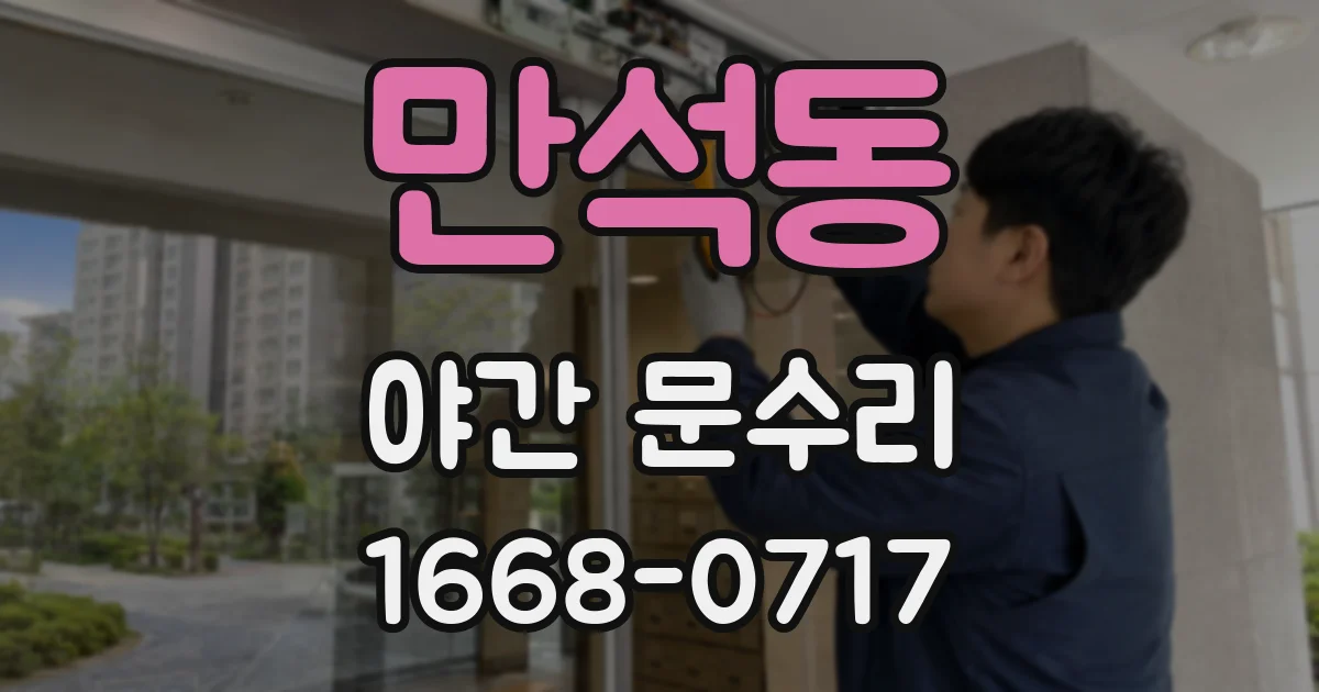 만석동 야간 문수리