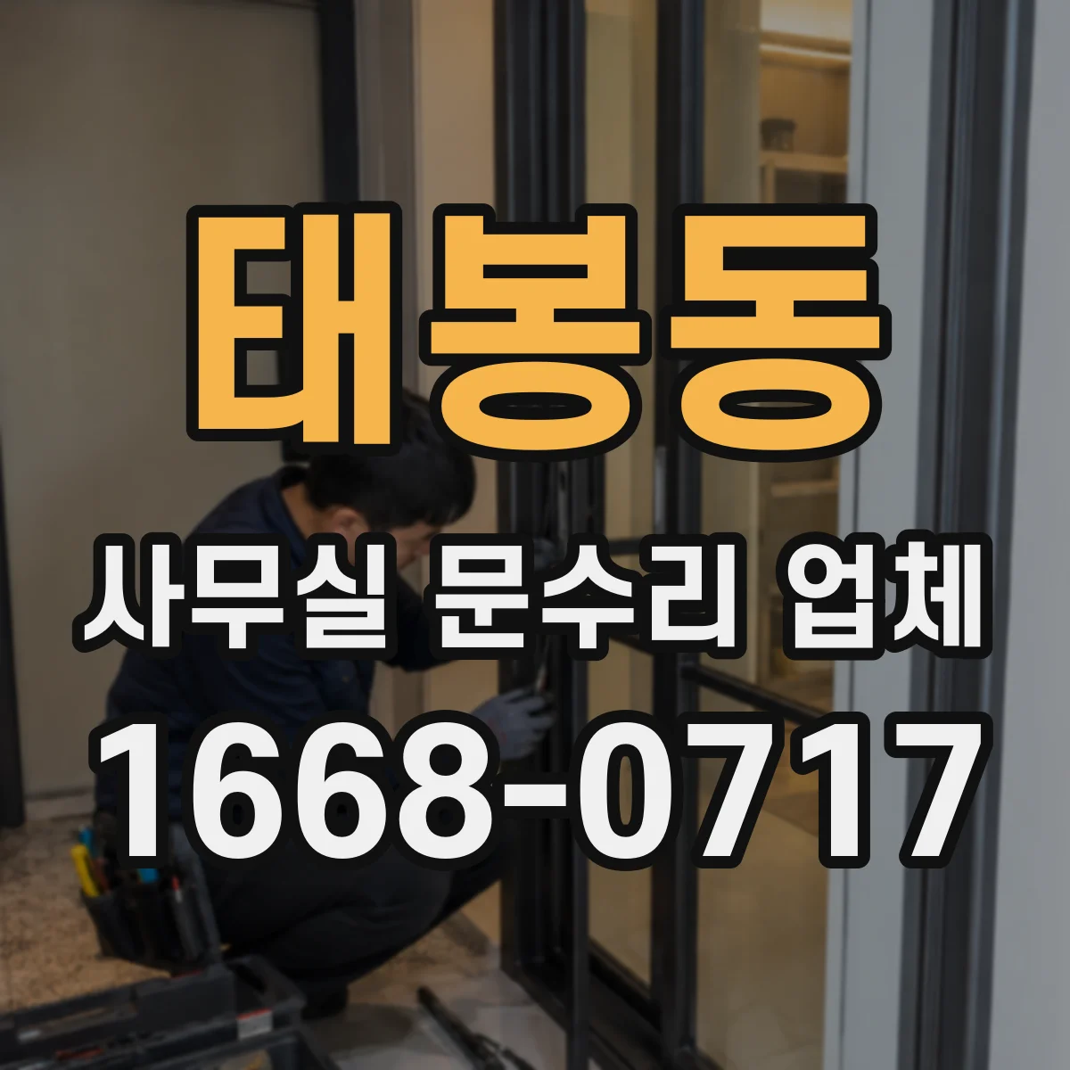 태봉동 사무실 문수리 업체