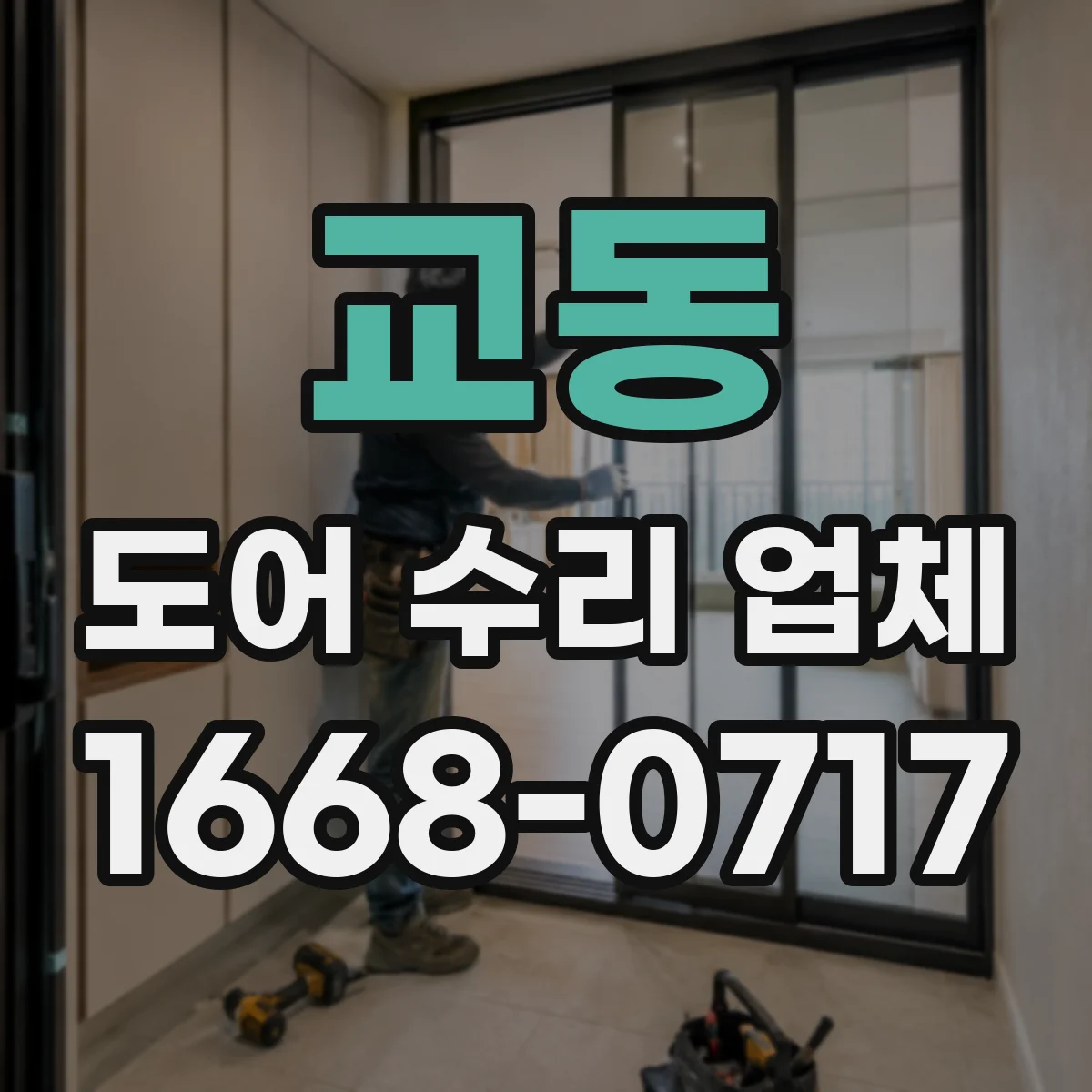 교동 도어 수리 업체
